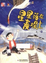 儿童文学童书馆 大拇指原创 星星落在麦垛上