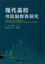 现代高校书院制教育研究
