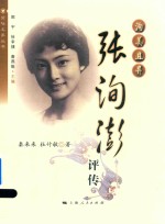 洵美且异 张洵澎评传