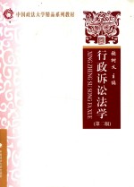 行政诉讼法学 第2版