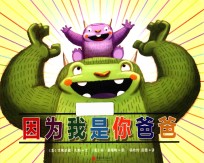 因为我是你爸爸