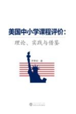 美国中小学课程评价 理论、实践与借鉴