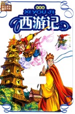 西游记 拼音版
