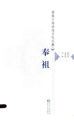 苗族口传活态文化元典 1 奉祖