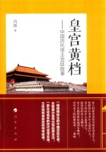 皇宫黄档 中国历代帝王宫廷故事