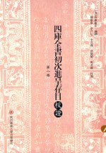 四库全书初次进呈存目校证 第2卷