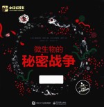 微生物的秘密战争 精装版 全彩版 青少版
