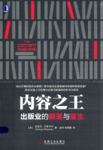 内容之王 出版业的颠覆与重生