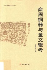 商周铜器与金文辑考