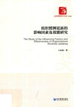 组织惯例更新的影响因素及效能研究
