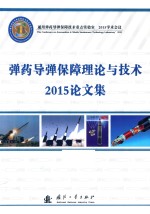 弹药导弹保障理论与技术2015论文集