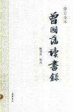 曾国藩读书录 修订全本