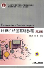 计算机绘图基础教程 第2版