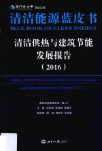 清洁供热与建筑节能发展报告 2016
