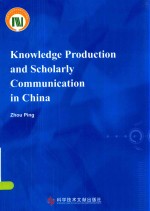 中国的知识生产和学术传播