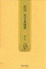 庄子真境界 中