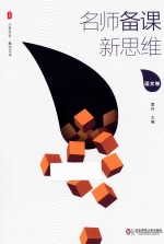 大夏书系 名师备课新思维 语文卷