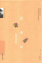 昆虫记 经典插图版