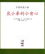 可爱的鼠小弟 鼠小弟的小背心