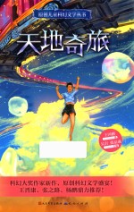 天地奇旅