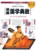图解国学典故 全彩图解典藏版