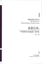 重建经典 “中国写实画派”研究