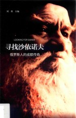寻找沙依诺夫 俄罗斯人的成都传奇