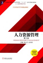 人力资源管理 第3版