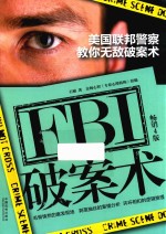 FBI破案术  美国联邦警察教你无敌破案术  畅销4版