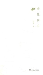 蓦然回首 上