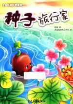 大自然的科学童话 种子旅行家