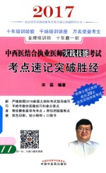 中西医结合执业医师实践技能考试 考点速记突破胜经 2017版