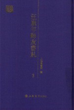 汪康年师友书札 3