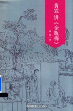 黄霖讲《金瓶梅》 图文典藏本