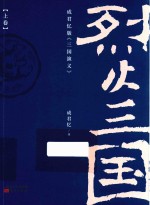 烈火三国 上