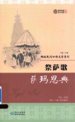祭萨歌 萨玛恩典