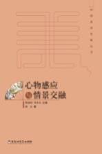 中国美学范畴丛书 心物感应与情景交融