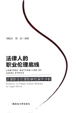 法律人的职业伦理底线 法律职业伦理影响性案件评析