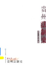 贵州法制史 古 近代卷