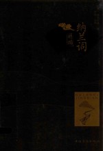 纳兰词精编