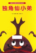 藏在故事里的昆虫课 独角仙小弟