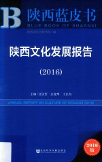 陕西文化发展报告 2016