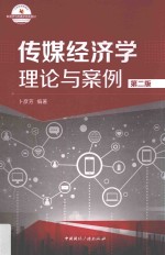21世纪高等院校新闻学与传播学经典教材 传媒经济学 理论与案例 第2版
