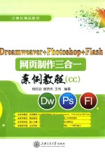 Dreamweaver+Photoshop+Flash网页制作三合一案例教程 CC
