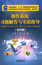 操作系统习题解答与实验指导 第4版