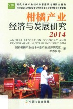 柑橘产业经济与发展研究 2014