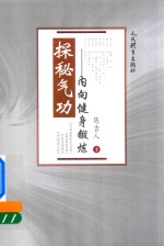 探秘气功 内向健身锻炼