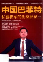 中国巴菲特 私募崔军的创富秘籍