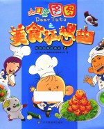 大耳朵图图之美食狂想曲电影图画故事书 2