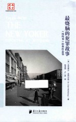 最烧脑的犯罪故事 《纽约客》经典作品集